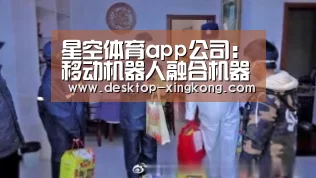 星空体育app公司:移动机器人融合机器视觉,助力打造智慧物流(图2) 星空体育app公司